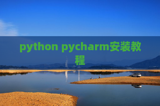 python pycharm安装教程